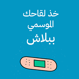 حملة لقاح انفلونزا