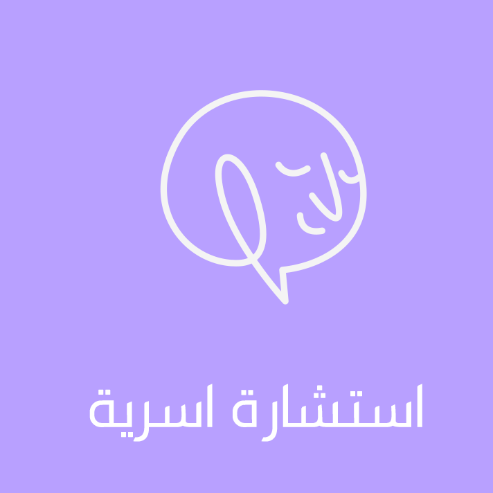 استشارة اسرية مجانية